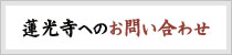 蓮光寺へのお問い合わせ