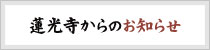 蓮光寺からのお知らせ