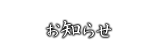 お知らせ